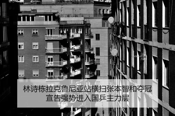 林诗栋拉克鲁尼亚站横扫张本智和夺冠 宣告强势进入国乒主力层