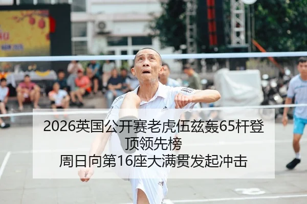 ying-guo-gong-kai-sai-lao-hu-wu-zi-hong-gan-deng-ding-ling-xian-bang-zhou-ri-xiang-di-zuo-da-man-guan-fa-qi-chong-ji-2-376.jpg