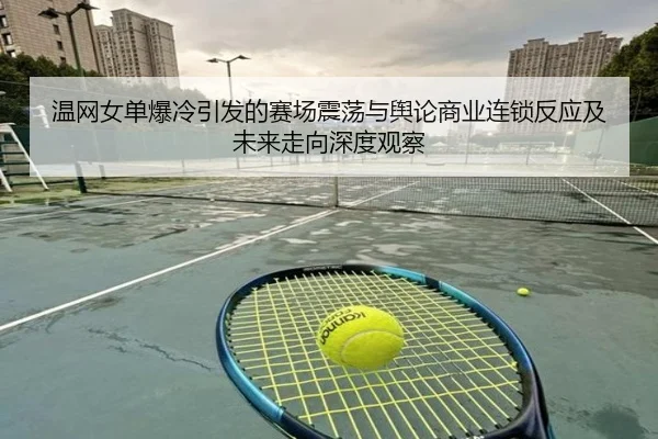 wen-wang-nv-dan-bao-leng-yin-fa-de-sai-chang-zhen-dang-yu-yu-lun-shang-ye-lian-suo-fan-ying-ji-wei-lai-zou-xiang-shen-2-639.jpg