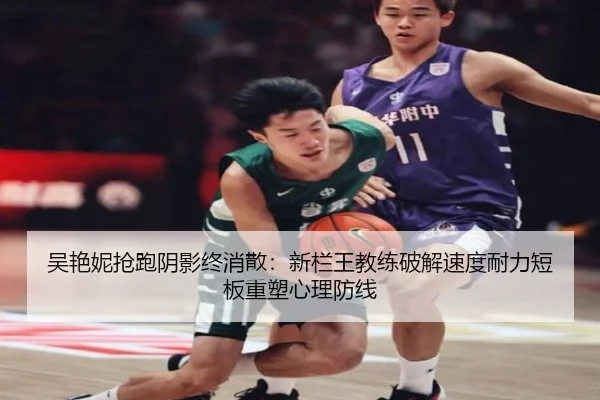 吴艳妮抢跑阴影终消散：新栏王教练破解速度耐力短板重塑心理防线