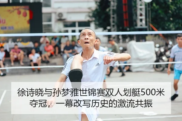 xu-shi-xiao-yu-sun-meng-ya-shi-jin-sai-shuang-ren-hua-ting-mi-duo-guan-yi-mu-gai-xie-li-shi-de-ji-liu-gong-zhen-2-511.jpg
