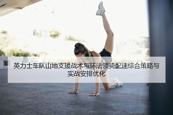 ying-li-shi-che-dui-shan-di-zhi-yuan-zhan-shu-yu-huan-fa-ling-qi-pei-su-zong-he-ce-lve-yu-shi-zhan-an-pai-you-hua-2-954.jpg