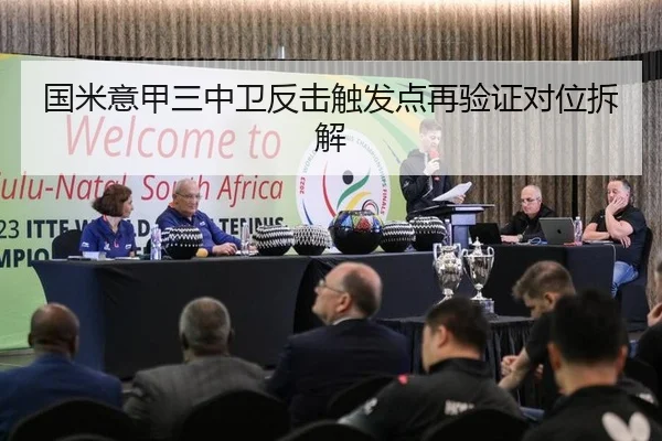 国米意甲三中卫反击触发点再验证对位拆解